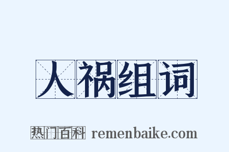 人祸组词是什么意思的图片